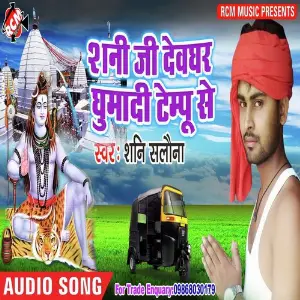 Sunny Ji Dewghar Ghumadi Tempu Se image
