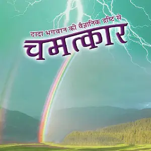 Chamatkar Dada Bhagwan