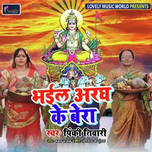 Bhail Aragh Ke Bera image