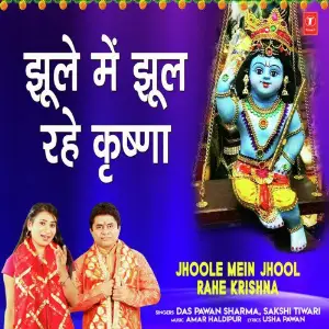 Jhoole Mein Jhool Rahe Krishna image