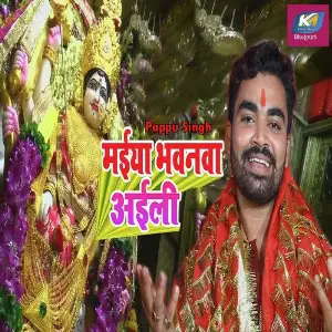 Maiya Bhavanva Aaili image