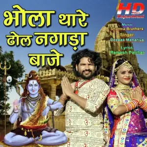 Bhola Thare Dhol Nagada Baje image