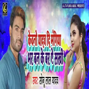 Kewano Yadav Di Mangiya Bhar Ban Ke Bar Ae Sakhi image