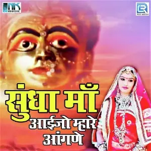 Sundha Maa Aaijo Mhare Aangane image