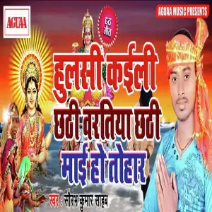 Hulsi Kayili Chhathi Bartiya Chhathi Mai Tohar image