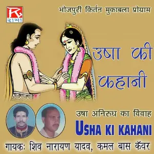 Bhojpuri Usha Ki Kahani (Dharmik Kirtan Muqabbla) image