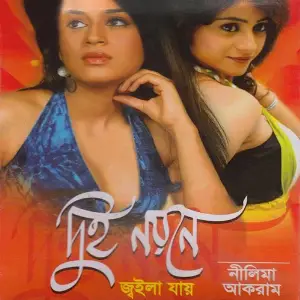 Dui Noyouni Joila Jai image