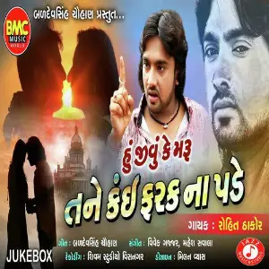 Rami Gai Mari Jode Game Rohit Thakor