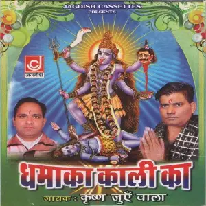 Dhamaka Kali Ka Krishan Juen Wala