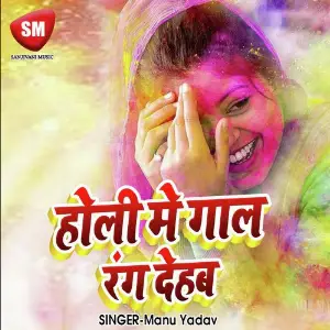 Holi Me Gaal Rang Dehab (Bhojpuri Holi Song) image