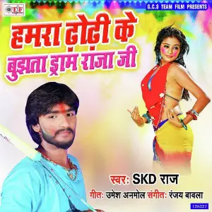 Hamra Dhodi Ke Bujhata Dram Raja Ji image
