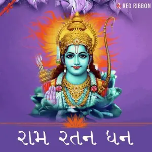 Ram Ratan Dhan - Gujarati Ram Bhajan image