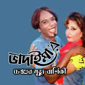 Cangur Mrittu Barshiki image