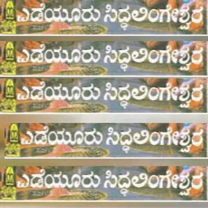 Yedeyur Siddalingeswara image