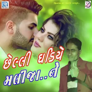 Chheli Ghadiye Malija Ne image