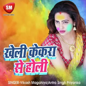 Kheli Kekra Se Holi (Bhojpuri Holi Song) image