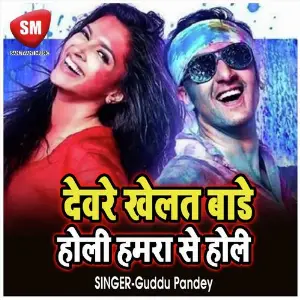 Dewara Thoke Ta Killi Ho (Bhojpuri Holi Song) image