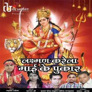 Laxman Karela Maai Ke Pukar Laxman Rasila, Kajal Shree