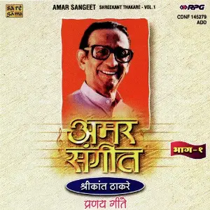 Amar Sangeet - Shrikant Thakare Vol - 1 Various Artists