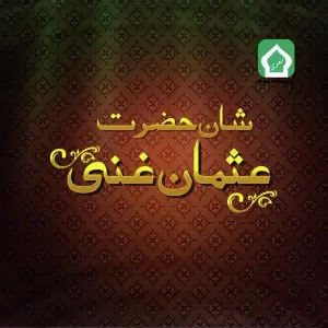 Shan E Hazrat E Usman Ghani image