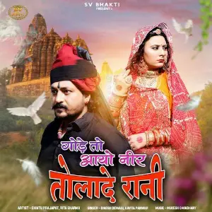 Gode To Aayo Neer Tolade Rani image