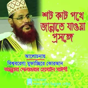 Shotkat Pothe Jannate Jaoa Prosonggo image