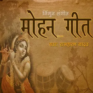 Mohan Geet image