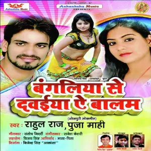 Bangalia Se Dawaiya E Balam image