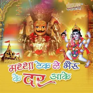 Mattha Tek Le Bheru Ke Dar Aake Vaibhav