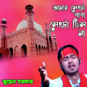 Amar Lengta Baba Lengta Silo Na image