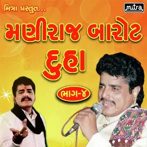 Maniraj Barot Duha Vol 4 image