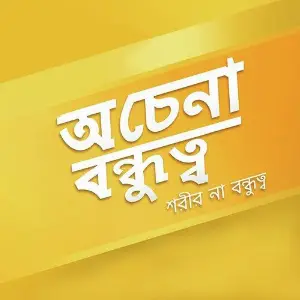 Achena Bondhutto image