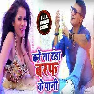 Kare Na Thanda Baraf Ke Paani image