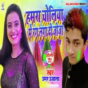 Hamra Choliye Me Ranga Di Jija image