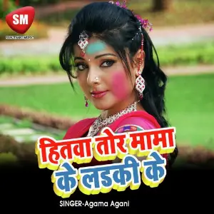 Hitwa Tora Mama Ke Ladki Ke (Bhojpuri Song) image