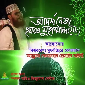 Adorso Neta Hazrat Muhammad image