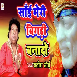 Sai Meri Bigdi Bna Do image
