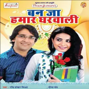 Ban Ja Hamar Ghar Wali image