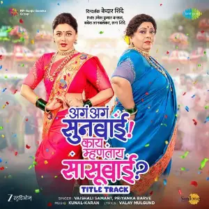Aga Aga Sunbai Kay Mhantay Sasubai (Title Track) (From Aga Aga Sunbai Kay Mhantay Sasubai) image
