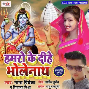 Hamaro Ke Dihe Bholenath image