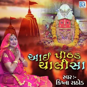 Aai Pithad Chalisa image