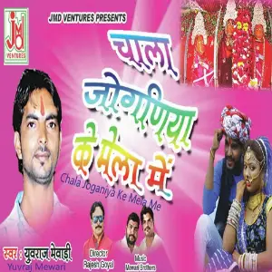 Chala Joganiya Ke Mela Me image