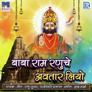 Baba Ram Ranuche Avtaar Liyo image