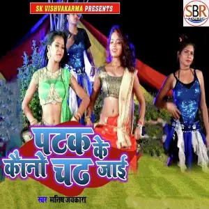 Patak Ke Kauno Chad Jayi Ho image
