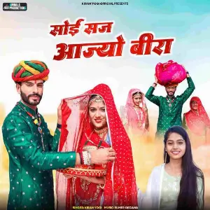 Soi Saj Aajyo Beera image