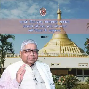 Mini Anapana - Vipassana Meditation - Hindi S. N. Goenka