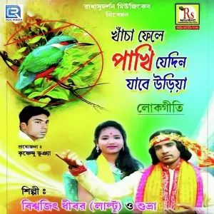 Khancha Fele Pakhi Jedin Jabe Uriya image