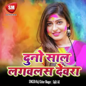 Duno Sal Lagablas Dewara (Bhojpuri Song) image