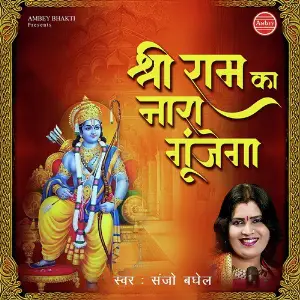 Shri Ram Ka Nara Gunjega image