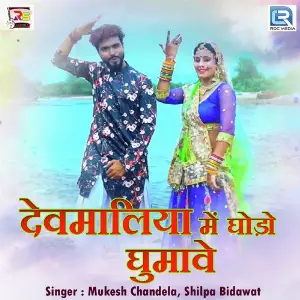 Devmaliya Me Ghodo Ghumave image